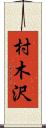 村木沢 Scroll