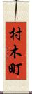 村木町 Scroll