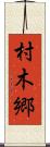 村木郷 Scroll