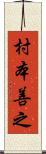 村本善之 Scroll