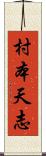 村本天志 Scroll