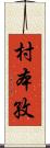 村本孜 Scroll