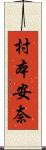 村本安奈 Scroll