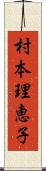 村本理恵子 Scroll