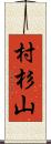村杉山 Scroll
