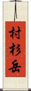 村杉岳 Scroll