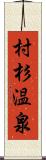 村杉温泉 Scroll