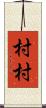 村村 Scroll