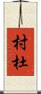 村杜 Scroll