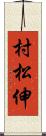村松伸 Scroll