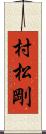 村松剛 Scroll
