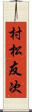 村松友次 Scroll