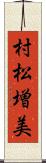 村松増美 Scroll
