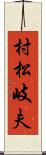 村松岐夫 Scroll