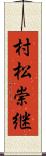 村松崇継 Scroll