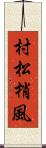 村松梢風 Scroll