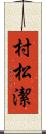 村松潔 Scroll