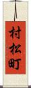 村松町 Scroll
