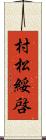 村松綏啓 Scroll