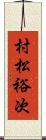 村松裕次 Scroll