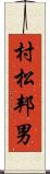 村松邦男 Scroll