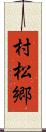 村松郷 Scroll
