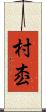 村枩 Scroll