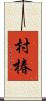 村椿 Scroll