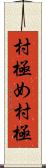 村極め Scroll