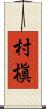 村槇 Scroll