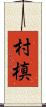 村槙 Scroll