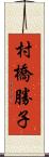 村橋勝子 Scroll