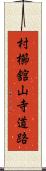 村櫛舘山寺道路 Scroll