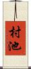 村池 Scroll