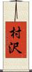 村沢 Scroll