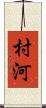 村河 Scroll