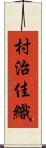 村治佳織 Scroll