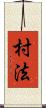 村法 Scroll