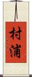 村浦 Scroll