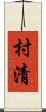 村清 Scroll