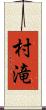 村滝 Scroll