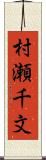 村瀬千文 Scroll