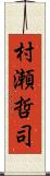 村瀬哲司 Scroll