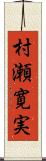 村瀬寛実 Scroll