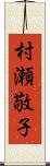 村瀬敬子 Scroll