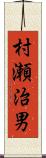 村瀬治男 Scroll