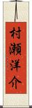 村瀬洋介 Scroll