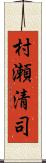 村瀬清司 Scroll