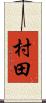 村田 Scroll