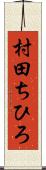 村田ちひろ Scroll